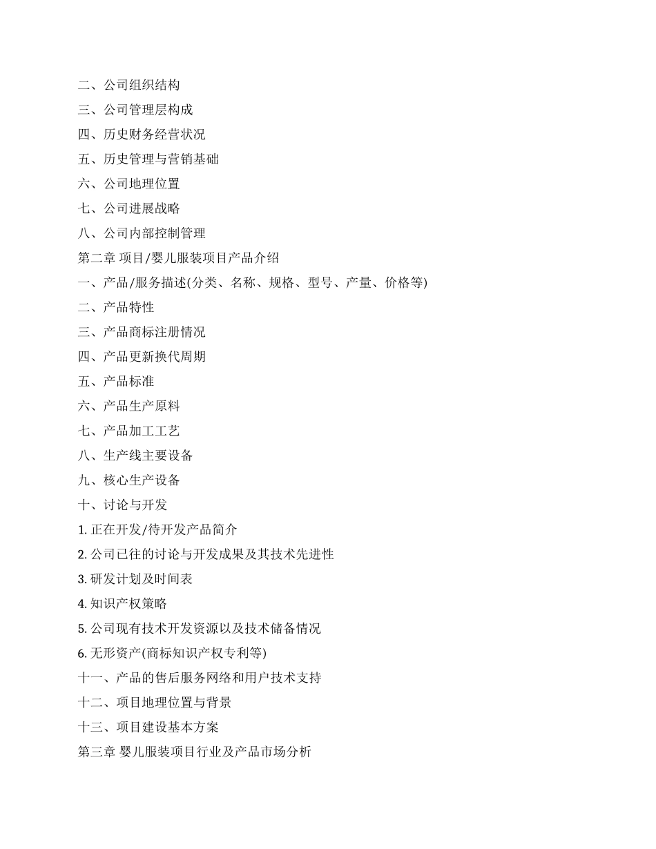 婴儿服装项目商业计划书模板_第2页