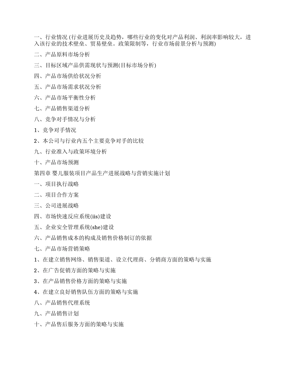 婴儿服装项目商业计划书模板_第3页