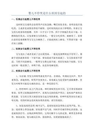 婴儿不停哭是什么原因引起的