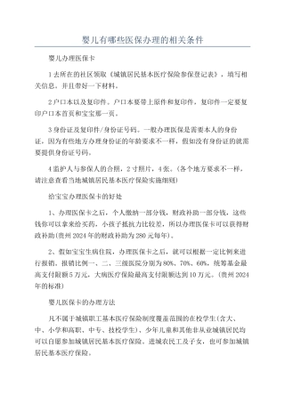婴儿有哪些医保办理的相关条件