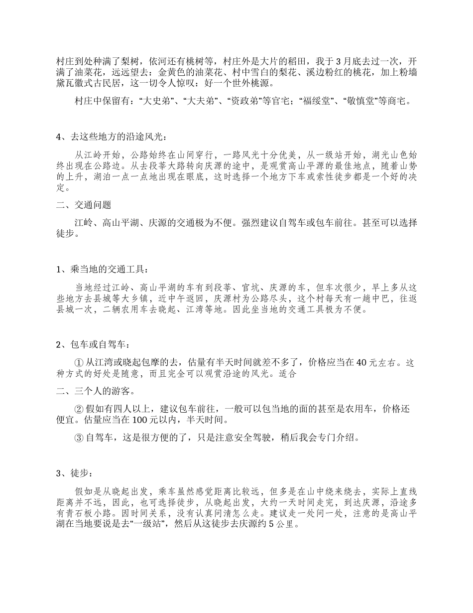 婺源江岭高山平湖庆源旅游考察报告_第2页
