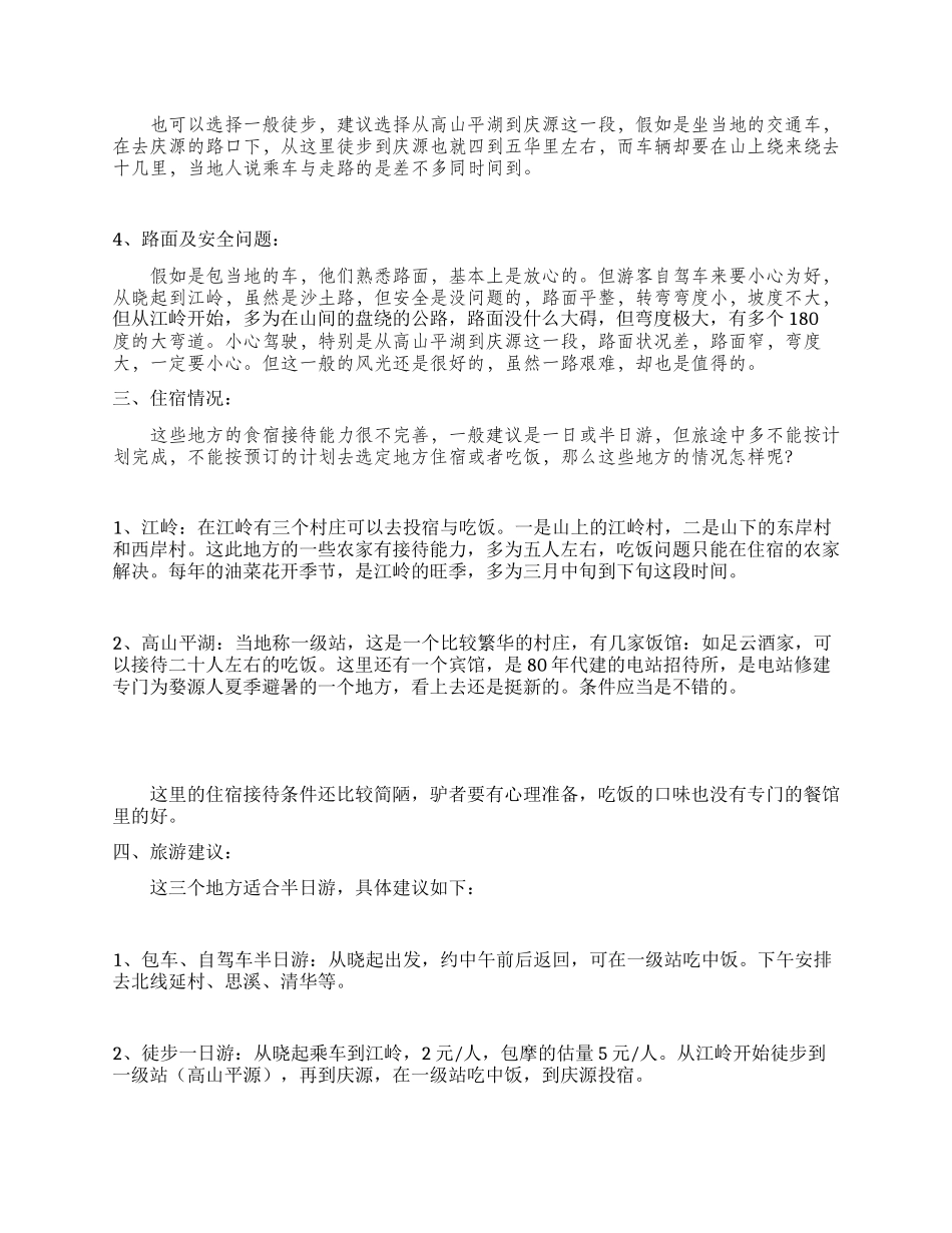 婺源江岭高山平湖庆源旅游考察报告_第3页