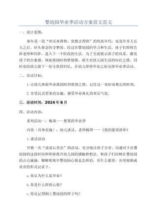 婴幼园毕业季活动方案范文范文