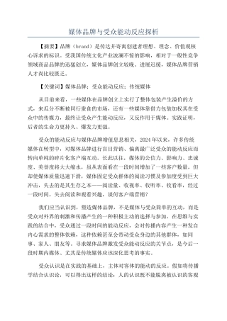 媒体品牌与受众能动反应探析