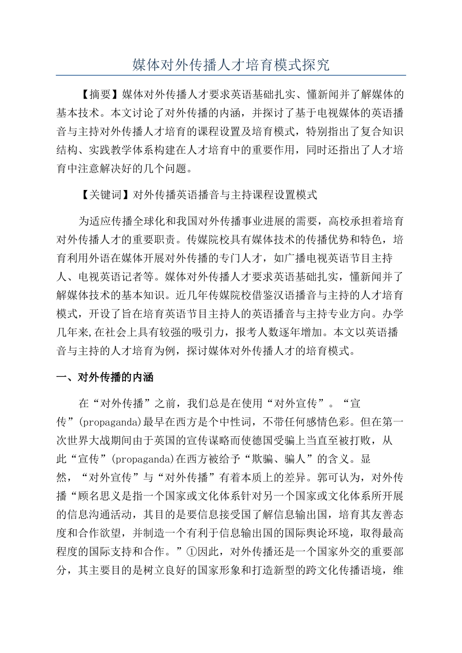 媒体对外传播人才培养模式探究_第1页