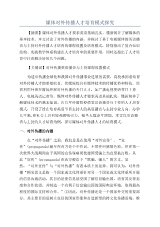 媒体对外传播人才培养模式探究