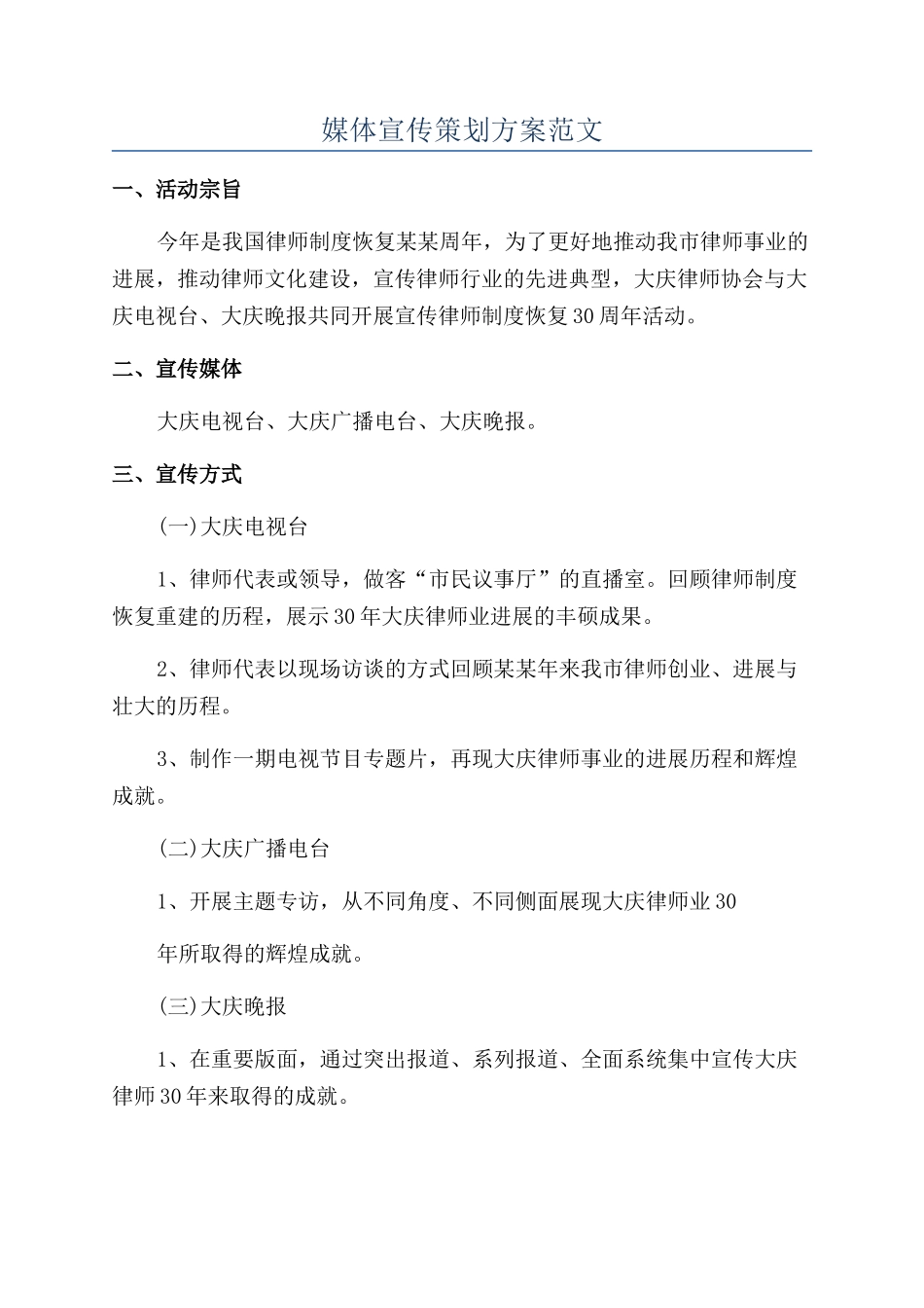 媒体宣传策划方案范文_第1页
