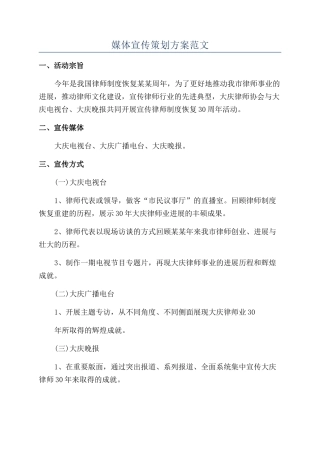 媒体宣传策划方案范文