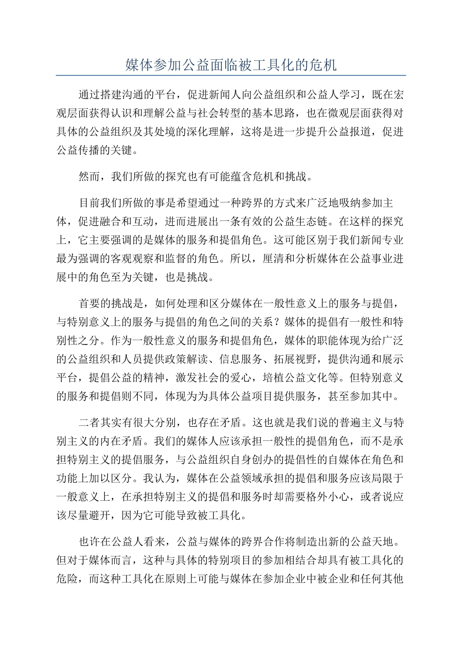 媒体参与公益面临被工具化的危机_第1页