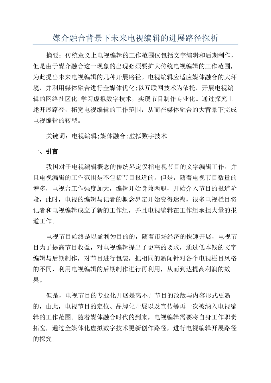 媒介融合背景下未来电视编辑的发展路径探析_第1页