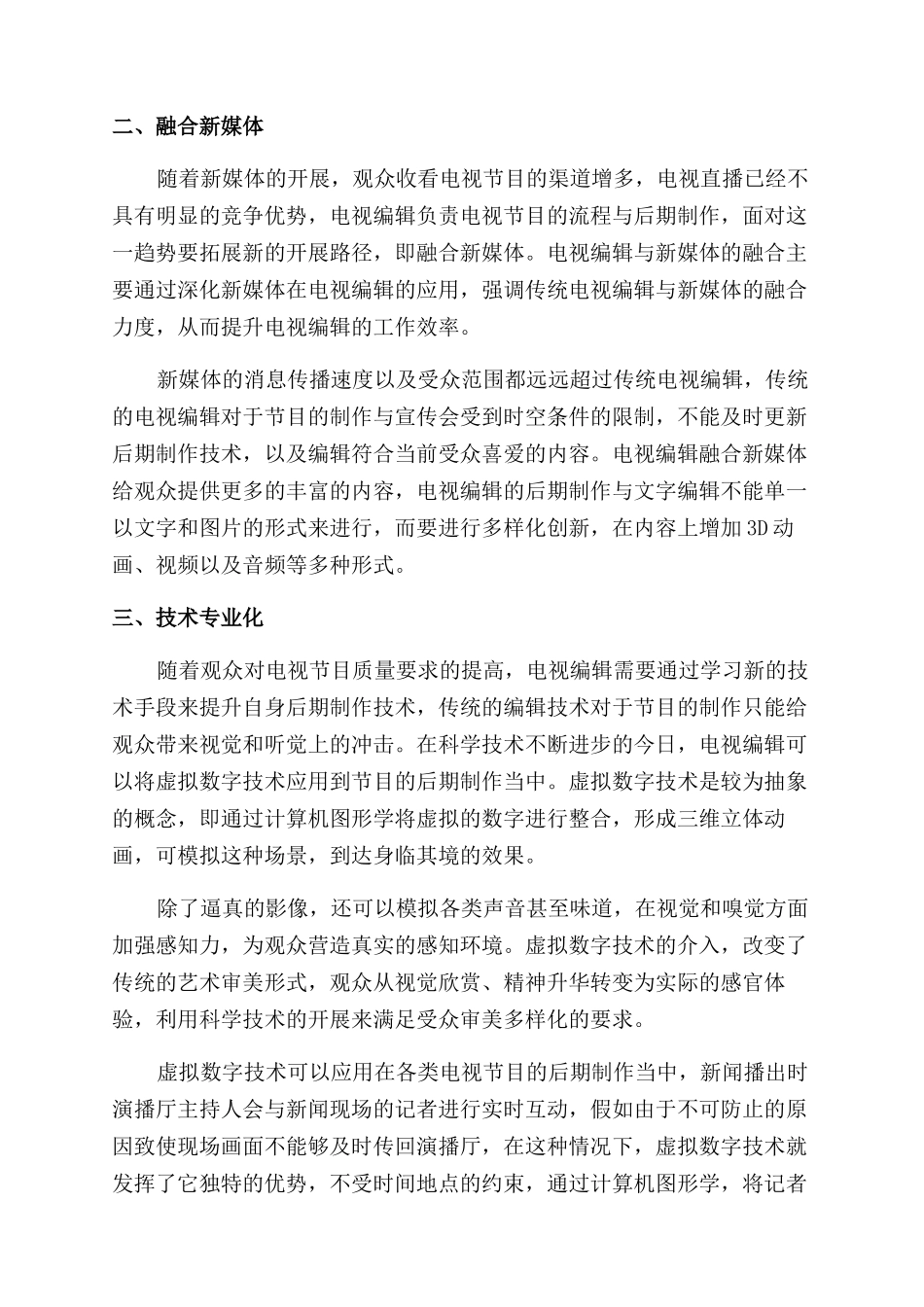 媒介融合背景下未来电视编辑的发展路径探析_第2页