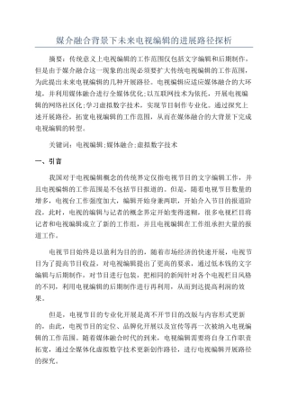 媒介融合背景下未来电视编辑的发展路径探析