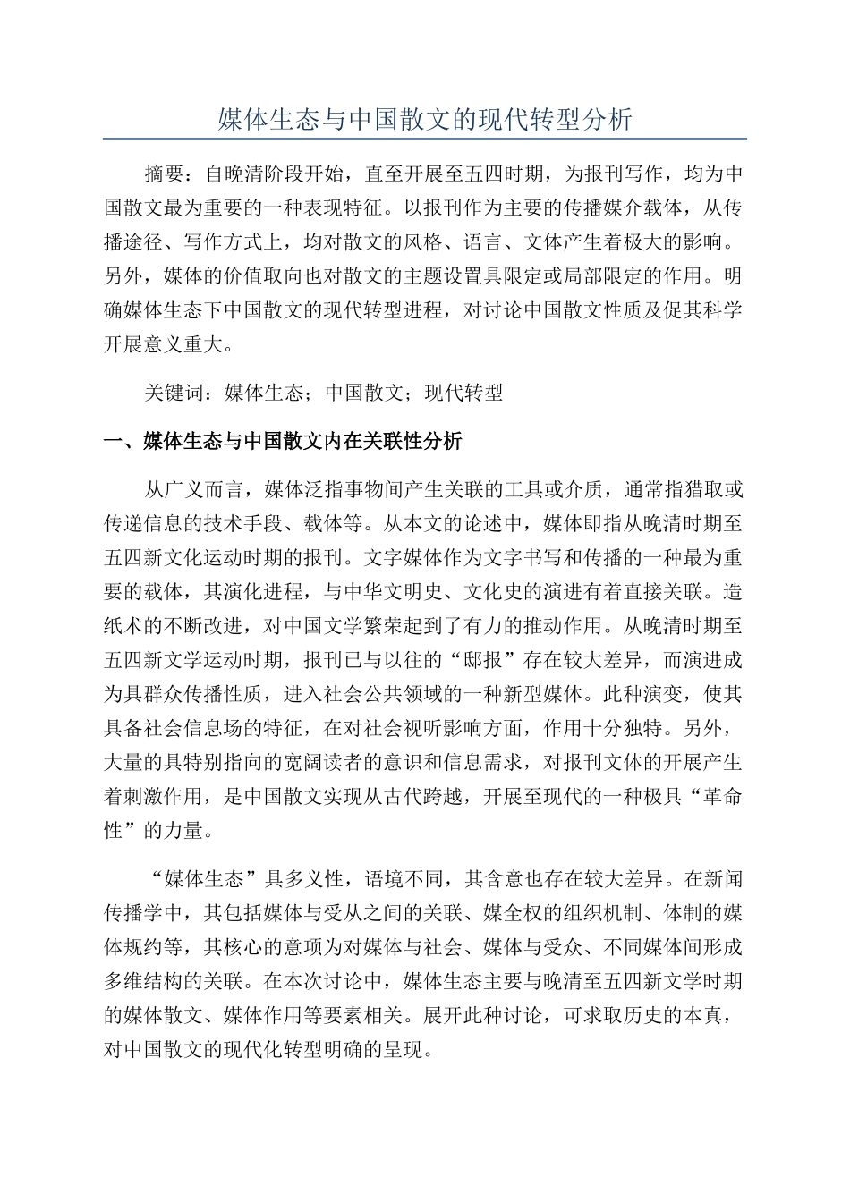 媒体生态与中国散文的现代转型分析_第1页