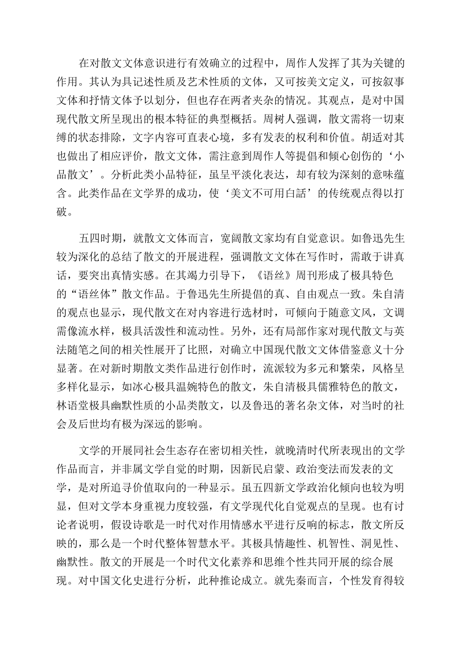 媒体生态与中国散文的现代转型分析_第3页