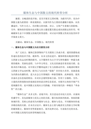 媒体生态与中国散文的现代转型分析