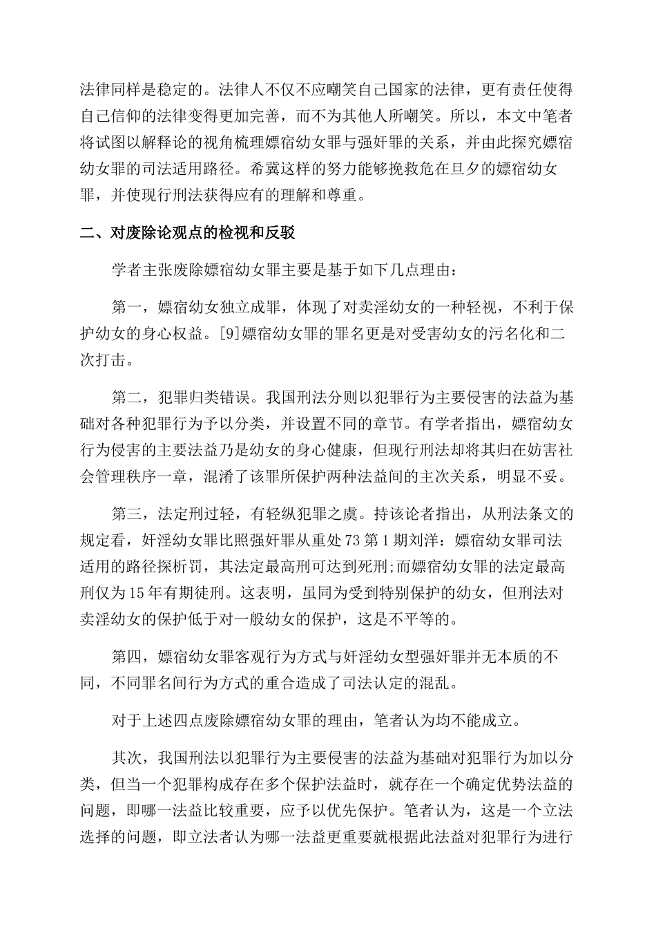 嫖宿幼女的司法路径_第2页