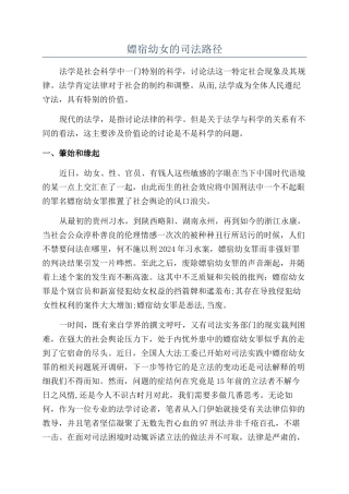 嫖宿幼女的司法路径