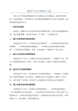 媒体平台自查报告3篇