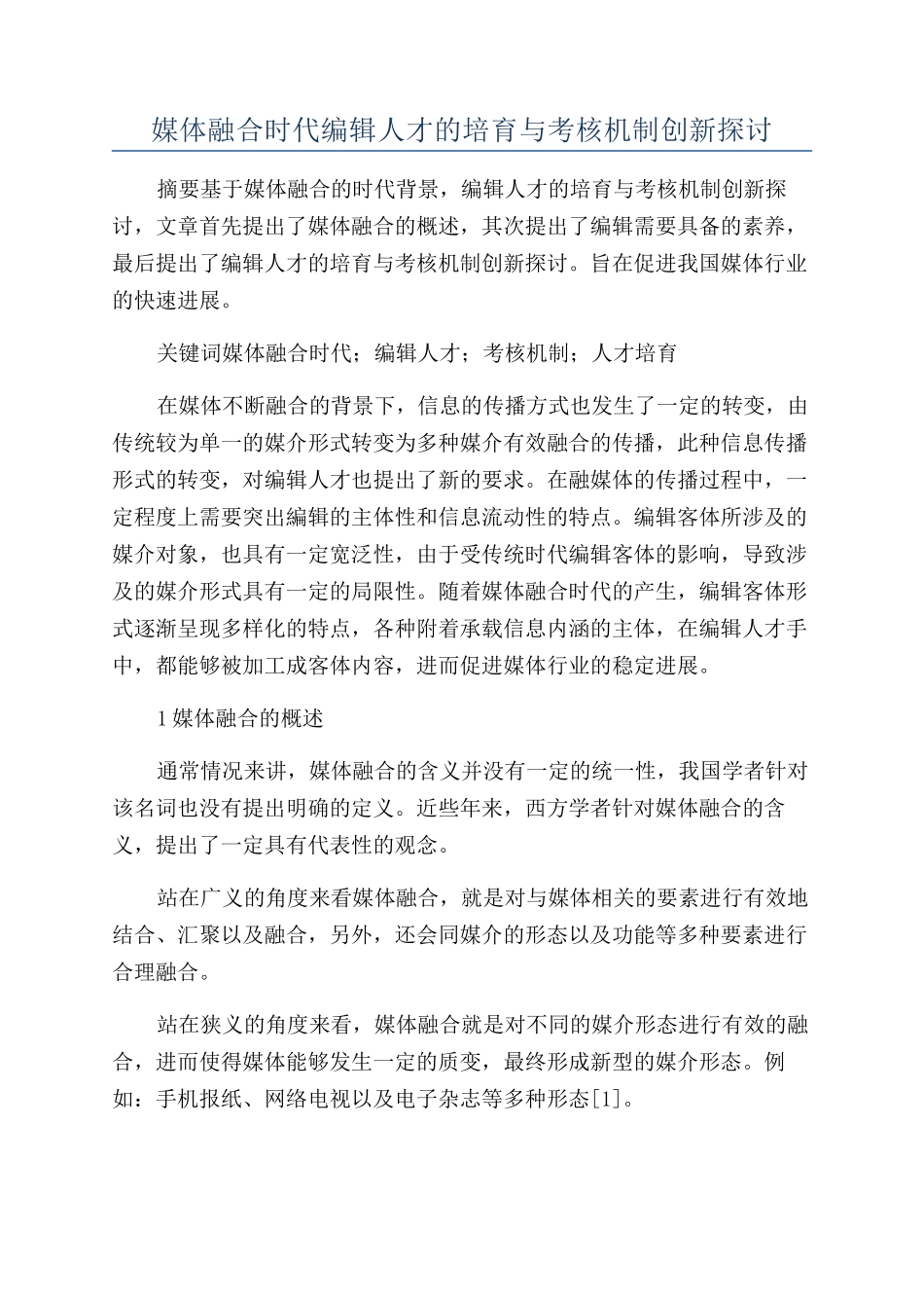 媒体融合时代编辑人才的培养与考核机制创新探讨_第1页