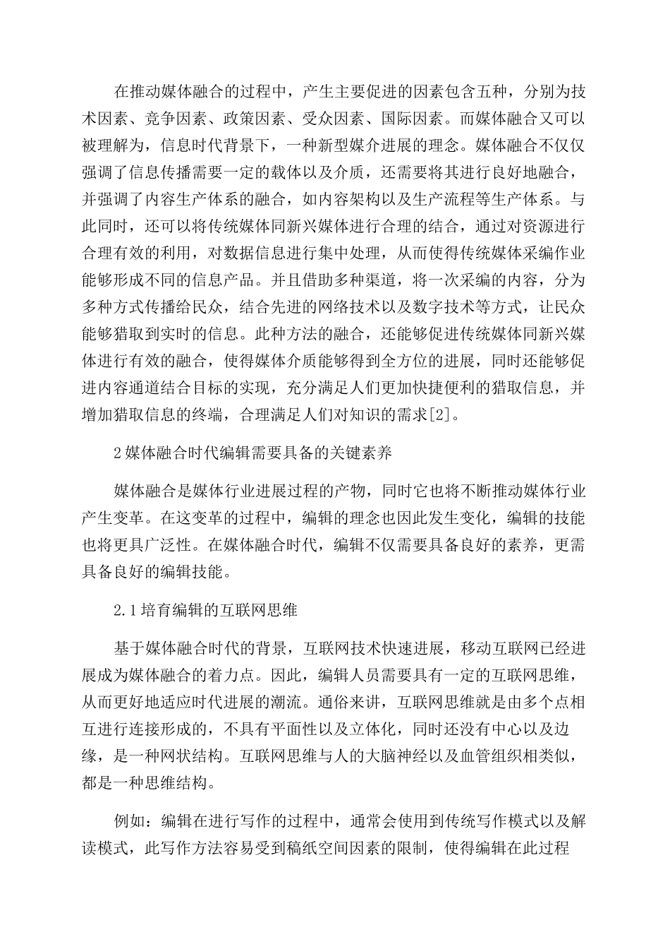 媒体融合时代编辑人才的培养与考核机制创新探讨_第2页