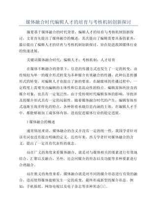 媒体融合时代编辑人才的培养与考核机制创新探讨