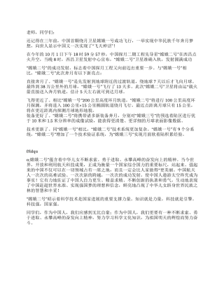 嫦娥二号卫星发射成功国旗下讲话