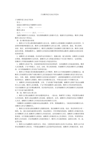 子女赡养老人协议书范本