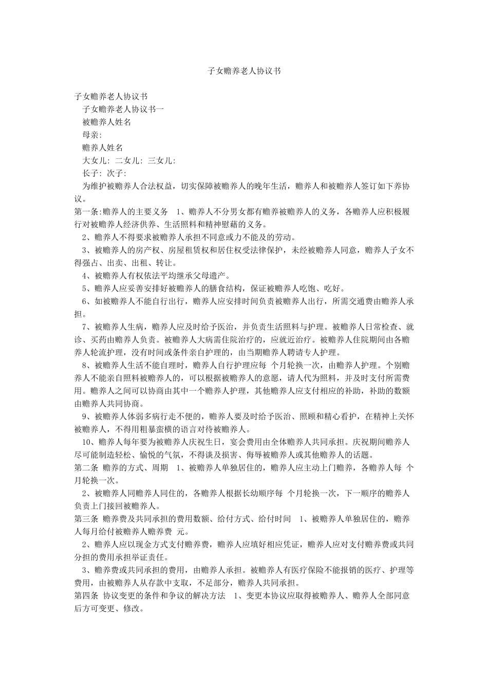 子女赡养老人协议书_第1页