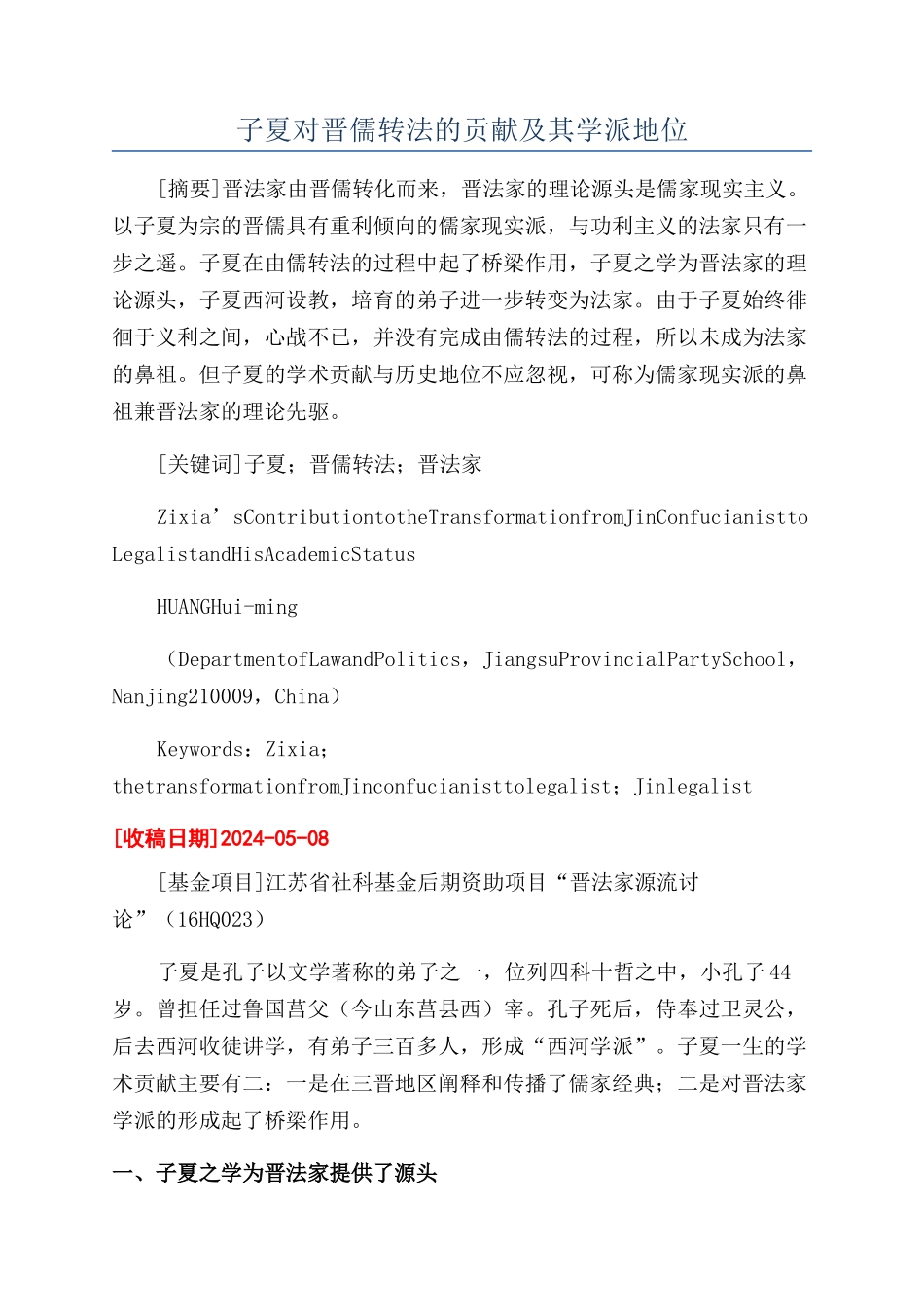 子夏对晋儒转法的贡献及其学派地位_第1页