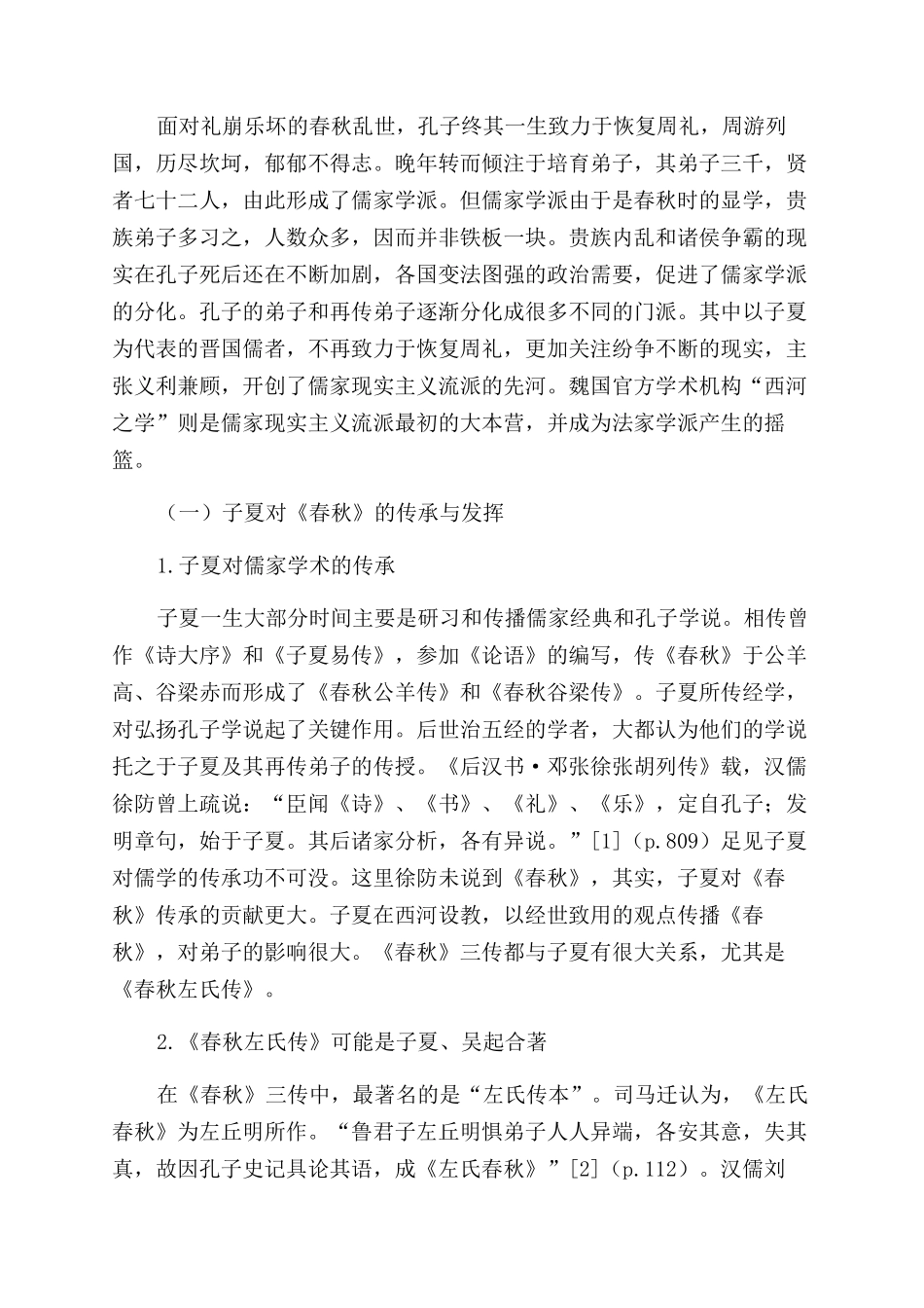 子夏对晋儒转法的贡献及其学派地位_第2页