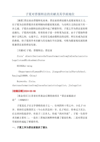 子夏对晋儒转法的贡献及其学派地位