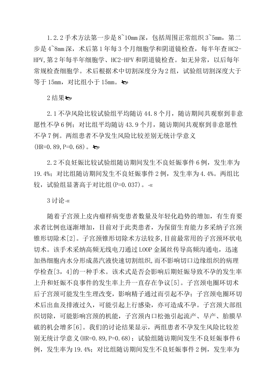 子宫颈上皮内瘤变患者行宫颈环切术深度对妊娠结局的影响_第2页