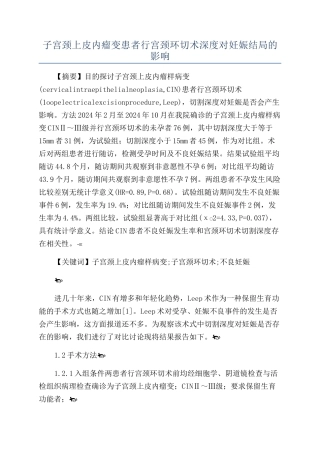 子宫颈上皮内瘤变患者行宫颈环切术深度对妊娠结局的影响