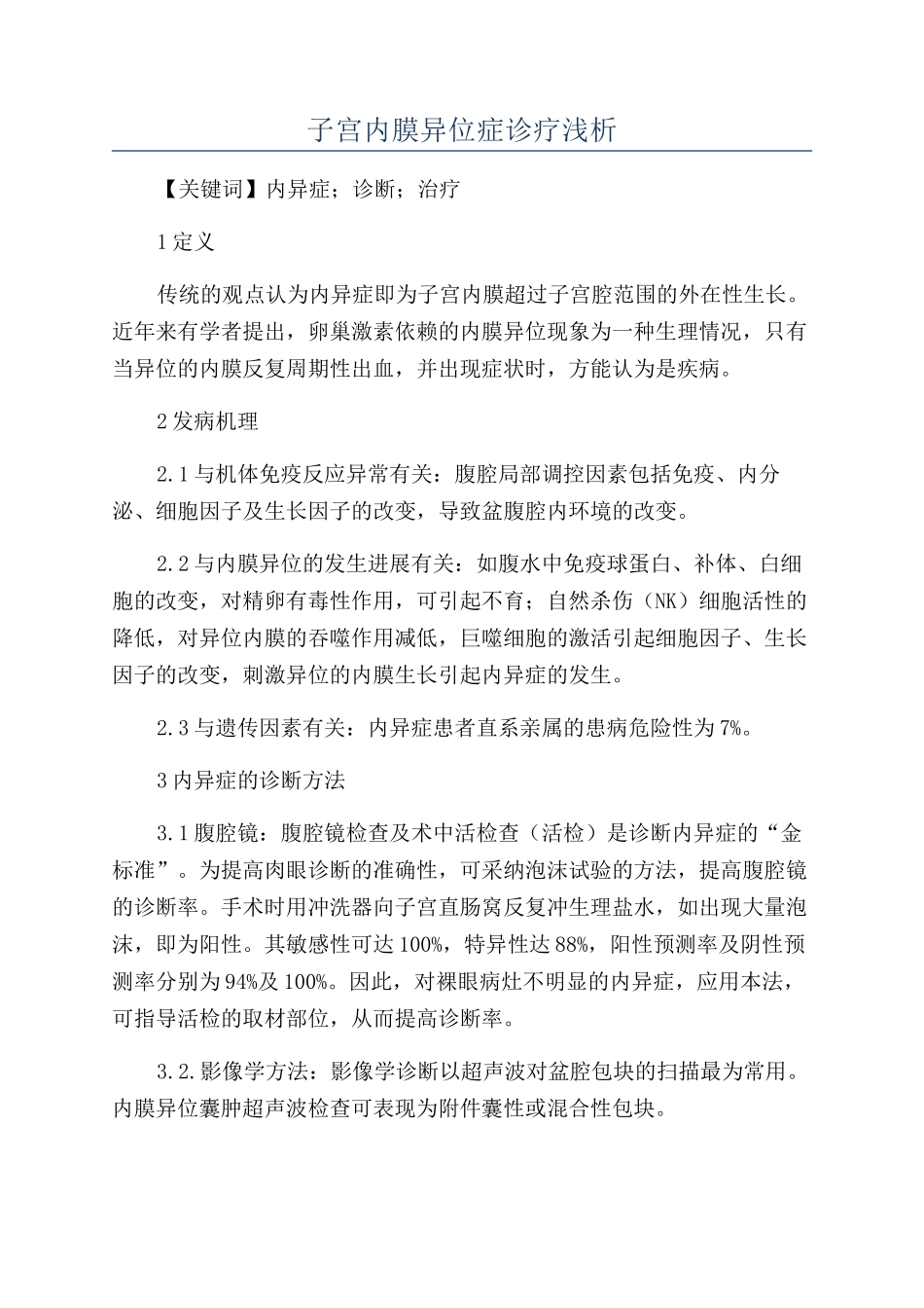 子宫内膜异位症诊疗浅析_第1页