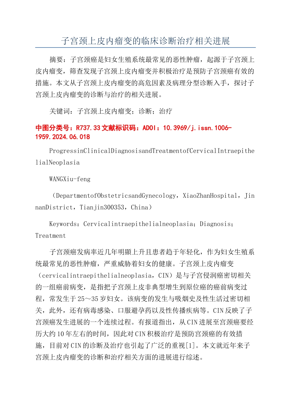 子宫颈上皮内瘤变的临床诊断治疗相关进展_第1页