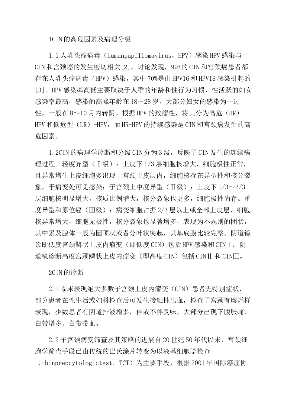 子宫颈上皮内瘤变的临床诊断治疗相关进展_第2页