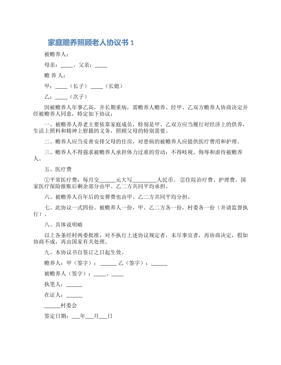 子女家庭赡养照顾老人协议书三篇_第1页