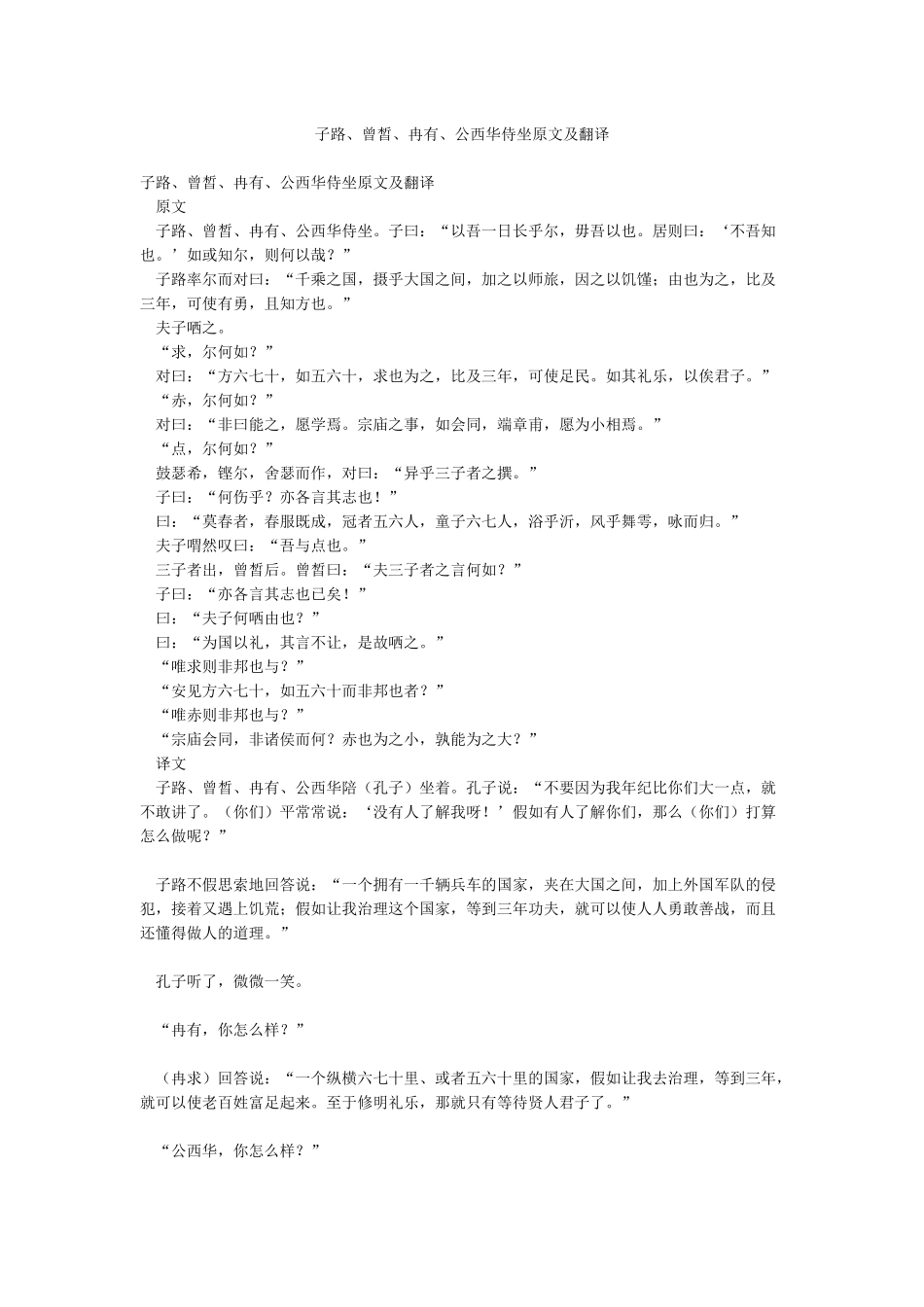 子路曾皙冉有公西华侍坐原文及翻译_第1页