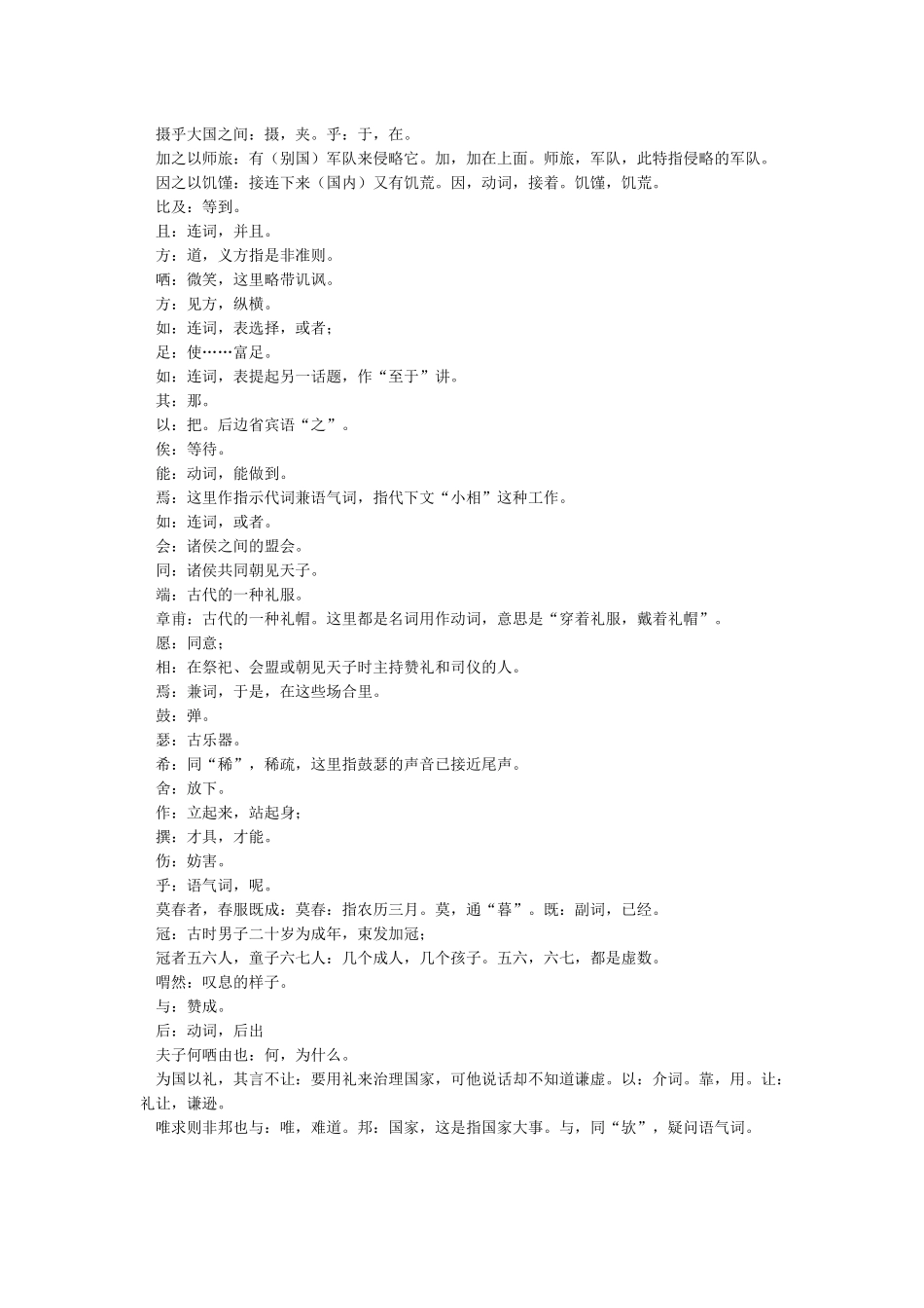子路曾皙冉有公西华侍坐原文及翻译_第3页