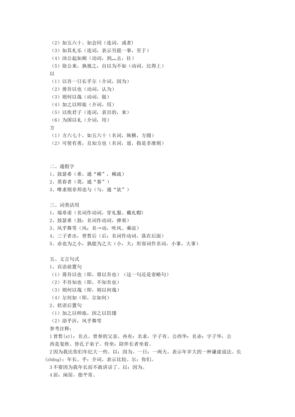 子路曾皙冉有公西华侍坐知识点整理_第2页
