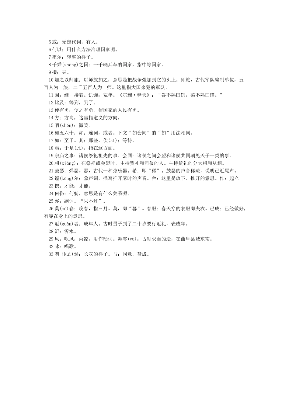 子路曾皙冉有公西华侍坐知识点整理_第3页