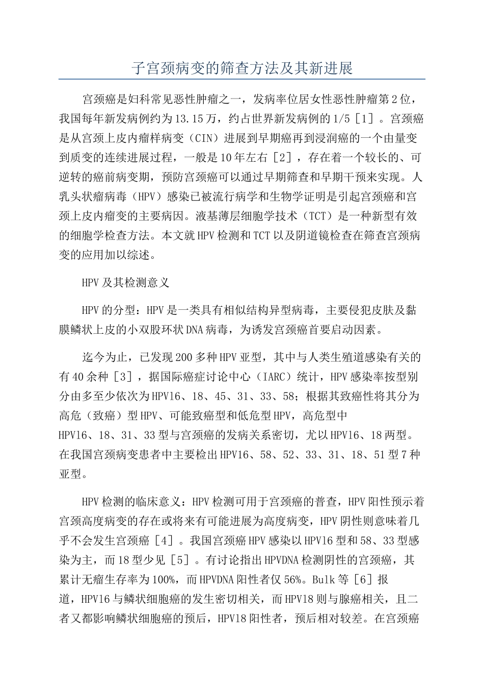 子宫颈病变的筛查方法及其新进展_第1页