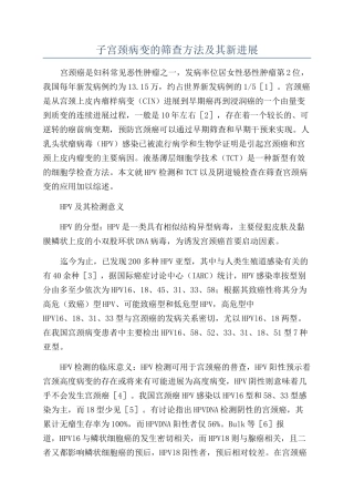 子宫颈病变的筛查方法及其新进展