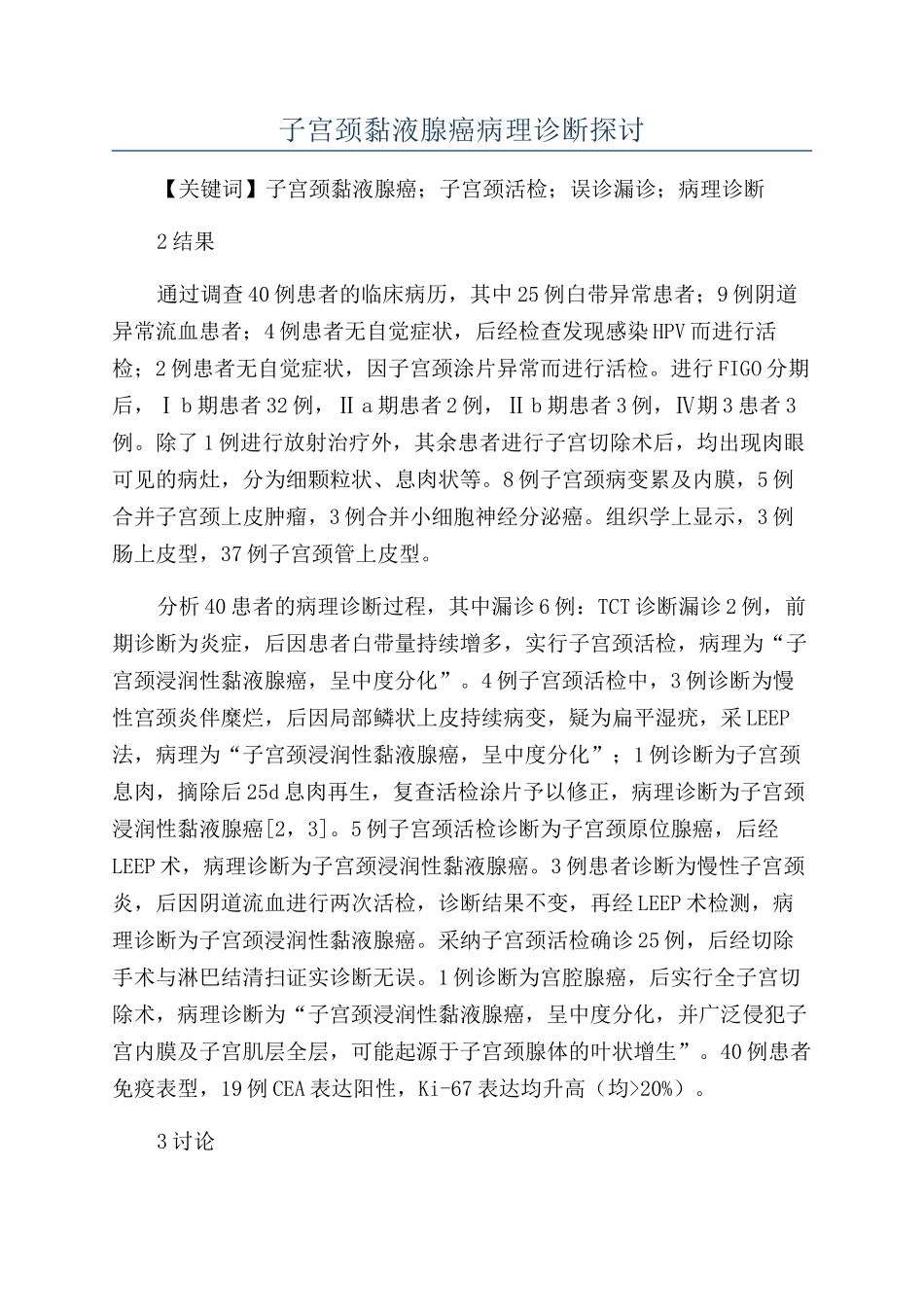 子宫颈黏液腺癌病理诊断探讨_第1页