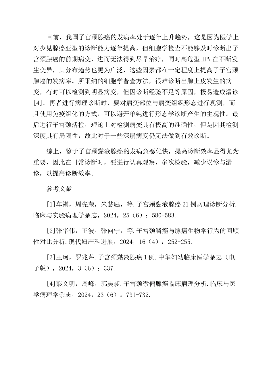 子宫颈黏液腺癌病理诊断探讨_第2页