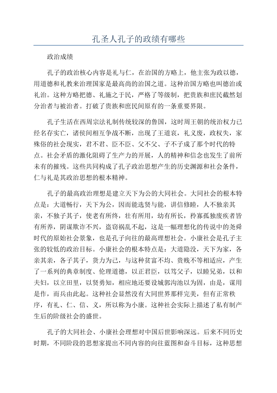 孔圣人孔子的政绩有哪些_第1页