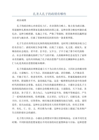 孔圣人孔子的政绩有哪些