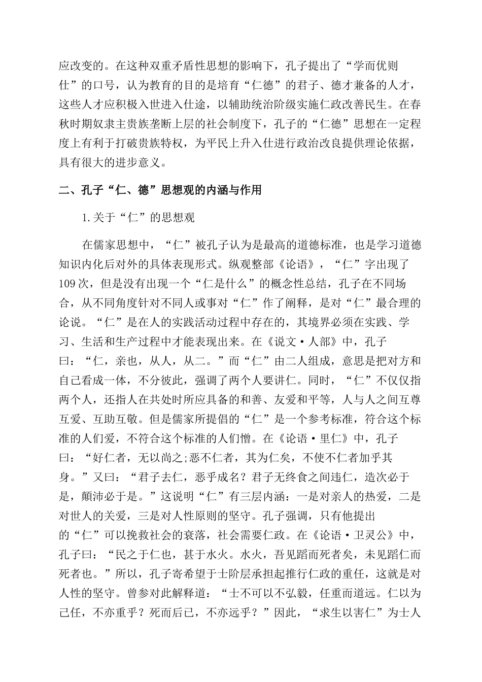 孔子仁德思想观对高校德育工作的启示研究_第2页