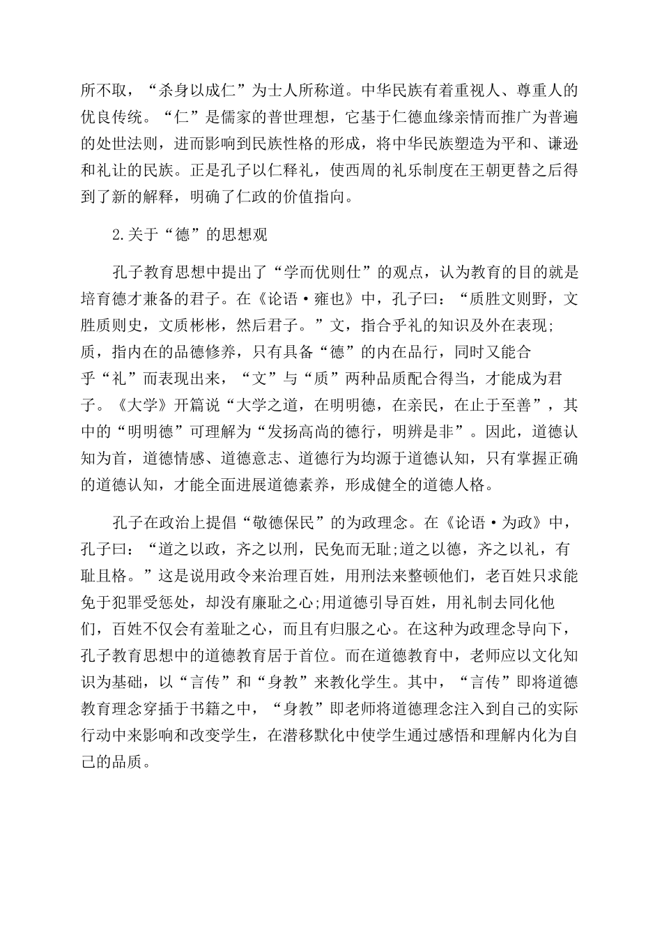 孔子仁德思想观对高校德育工作的启示研究_第3页