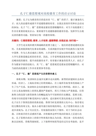孔子仁德思想观对高校德育工作的启示研究